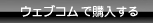 WEB.COMで購入する