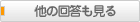 他の回答も見る