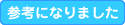 参考になりました