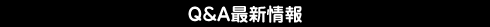 Ｑ＆Ａ最新情報